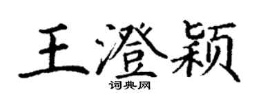 丁謙王澄穎楷書個性簽名怎么寫