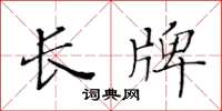 黃華生長牌楷書怎么寫