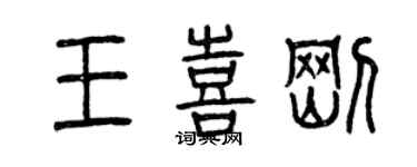 曾慶福王喜剛篆書個性簽名怎么寫
