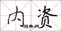 侯登峰內資楷書怎么寫