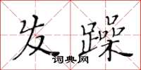 黃華生髮躁楷書怎么寫