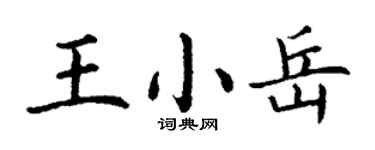 丁謙王小岳楷書個性簽名怎么寫