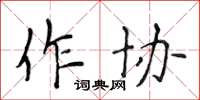 侯登峰作協楷書怎么寫