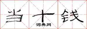 范連陞當十錢隸書怎么寫