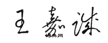 駱恆光王嘉誠草書個性簽名怎么寫