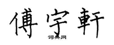 何伯昌傅宇軒楷書個性簽名怎么寫
