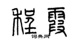 曾慶福程霞篆書個性簽名怎么寫