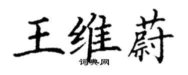 丁謙王維蔚楷書個性簽名怎么寫