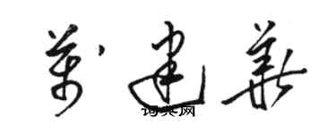 駱恆光萬建華草書個性簽名怎么寫