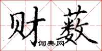 丁謙財藪楷書怎么寫