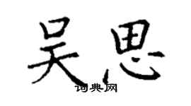 丁謙吳思楷書個性簽名怎么寫