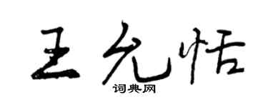 曾慶福王允恬行書個性簽名怎么寫