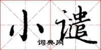 丁謙小譴楷書怎么寫