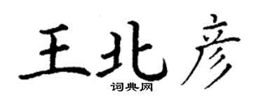 丁謙王北彥楷書個性簽名怎么寫