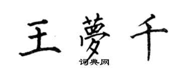 何伯昌王夢千楷書個性簽名怎么寫