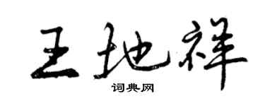 曾慶福王地祥行書個性簽名怎么寫