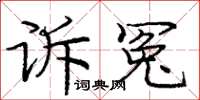 龐中華訴冤楷書怎么寫