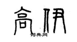 曾慶福高伊篆書個性簽名怎么寫