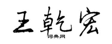曾慶福王乾宏行書個性簽名怎么寫
