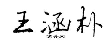 曾慶福王涵朴行書個性簽名怎么寫
