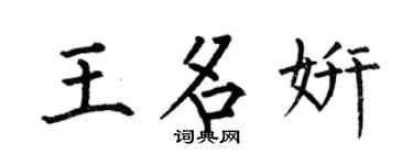 何伯昌王名妍楷書個性簽名怎么寫