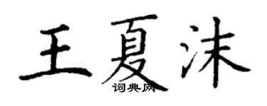 丁謙王夏沫楷書個性簽名怎么寫