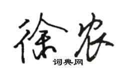 駱恆光徐農行書個性簽名怎么寫