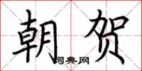 荊霄鵬朝賀楷書怎么寫