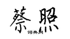 何伯昌蔡照楷書個性簽名怎么寫