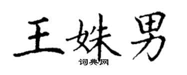 丁謙王姝男楷書個性簽名怎么寫