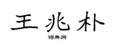 袁強王兆朴楷書個性簽名怎么寫