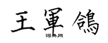 何伯昌王軍鴿楷書個性簽名怎么寫