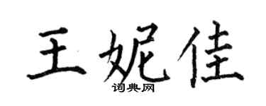 何伯昌王妮佳楷書個性簽名怎么寫