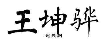 翁闓運王坤驊楷書個性簽名怎么寫