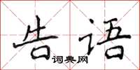 侯登峰告語楷書怎么寫