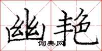 龐中華幽艷楷書怎么寫