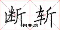 侯登峰斷斬楷書怎么寫