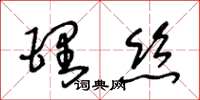 王冬齡理絲草書怎么寫