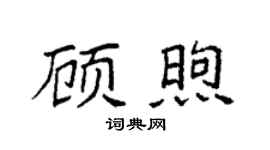 袁強顧煦楷書個性簽名怎么寫