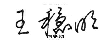 駱恆光王穩明草書個性簽名怎么寫