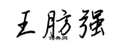 王正良王肪強行書個性簽名怎么寫