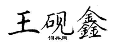 丁謙王硯鑫楷書個性簽名怎么寫