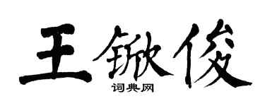 翁闓運王杴俊楷書個性簽名怎么寫