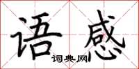 荊霄鵬語感楷書怎么寫