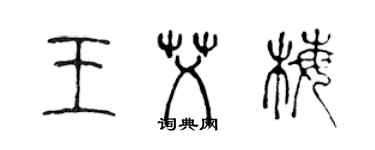 陳聲遠王艾梅篆書個性簽名怎么寫