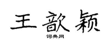 袁強王歆穎楷書個性簽名怎么寫