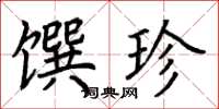 荊霄鵬饌珍楷書怎么寫