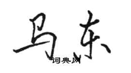 駱恆光馬東行書個性簽名怎么寫