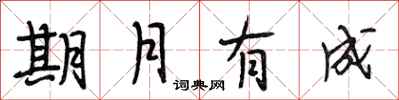 段相林期月有成行書怎么寫