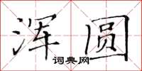 黃華生渾圓楷書怎么寫